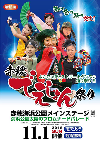 「第12回赤穂でえしょん祭り」のポスター