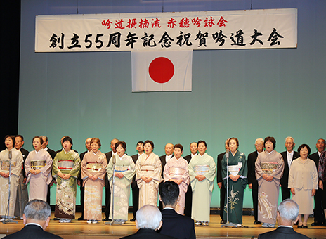 盛大に行われた吟道摂楠流赤穂吟詠会の創立55周年記念祝賀吟道大会