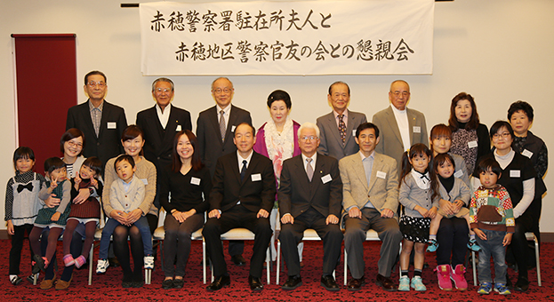 駐在所勤務員の家族を労った懇親会