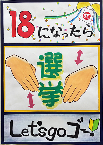 明るい選挙啓発ポスターコンクールで入選した中村壮佑君の作品