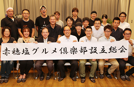 「地元特産の塩で赤穂を活気づけよう」と発足した「赤穂塩グルメ倶楽部」