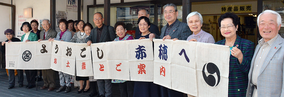 手作り暖簾を寄贈した穂愛留のみなさん=赤穂市提供