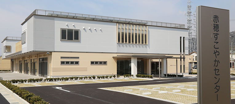 4月25日から供用開始される「赤穂すこやかセンター」