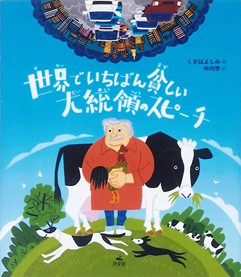 『世界でいちばん貧しい大統領のスピーチ』 ○編/くさばよしみ ○絵/中川学 ○汐文社