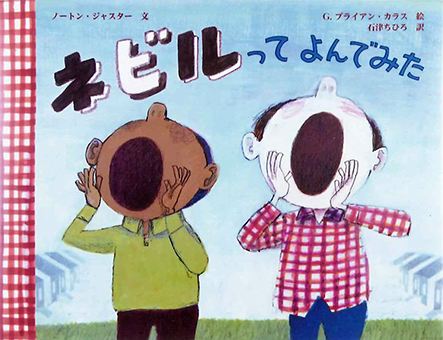 『ネビルってよんでみた』○文/ノートン・ジャスター ○絵/G・ブライアン・カラス ○訳/石津ちひろ ○BL出版