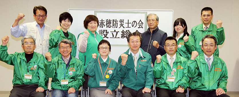 地域防災力の向上を目指して発足した「赤穂防災士の会」