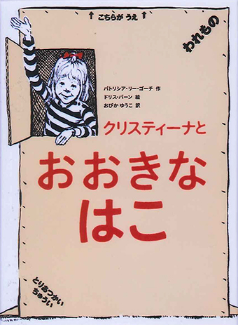 『クリスティーナとおおきなはこ』 ○作/パトリシア・リー・ゴーチ ○絵/ドリス・バーン ○訳/おびか ゆうこ ○偕成社