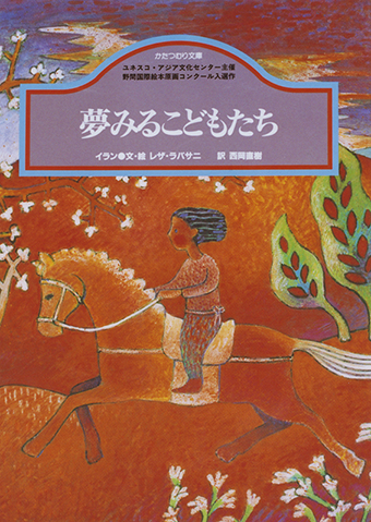 『夢みるこどもたち』 ○文・絵/レザ・ラバサニ ○訳/西岡直樹 ○かたつむり文庫(蝸牛社)