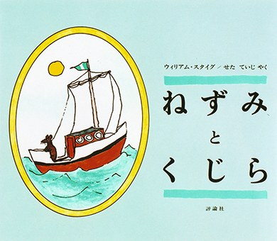 『ねずみとくじら』 ○ウィリアム・スタイグ ○訳/せたていじ ○評論社