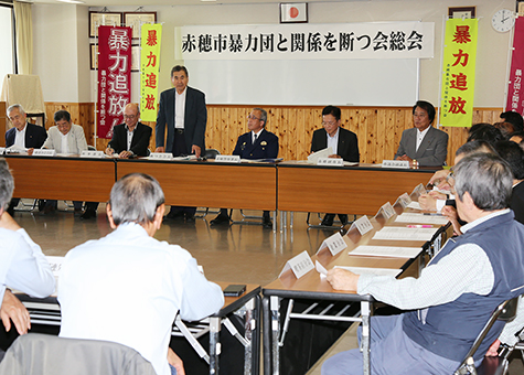地域安全への意識を再確認した「暴力団と関係を断つ会」の総会