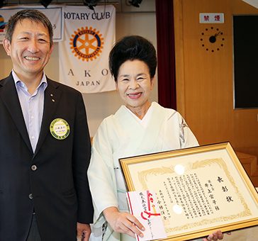 赤穂ロータリークラブから職業奉仕賞を贈られた井上富子さん