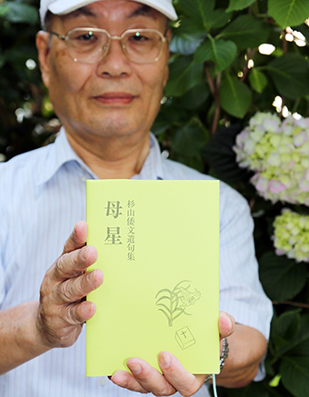 杉山倭文さんの遺句集『母星』を刊行した長男・武文さん