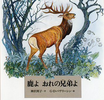 『鹿よおれの兄弟よ』 ○作/神沢利子 ○絵/G・D・パヴリーシン ○福音館書店