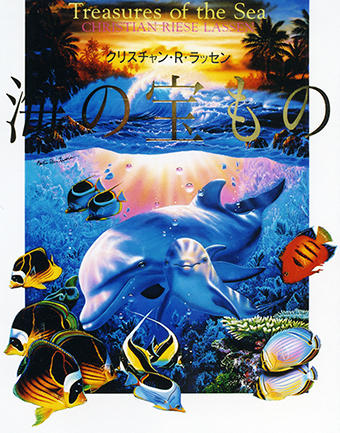 『海の宝もの』 ○クリスチャン・R・ラッセン ○訳/小梨直 ○小学館