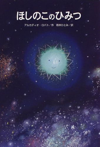 『ほしのこのひみつ』 ○作/アルカディオ・ロバト ○訳/若林ひとみ ○フレーベル館