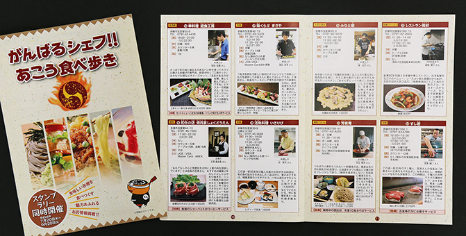 店主や料理人にスポットを当てて飲食店を紹介している小冊子『がんばるシェフ!!あこう食べ歩き』