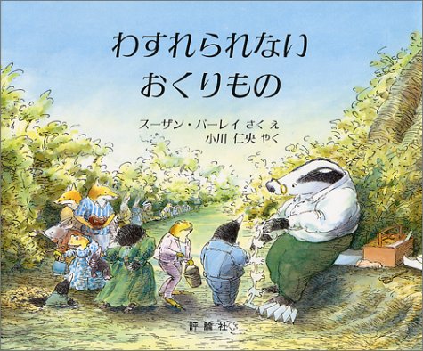 『わすれられないおくりもの』 ○作・絵/スーザン・バーレイ ○訳/小川仁央 ○評論社