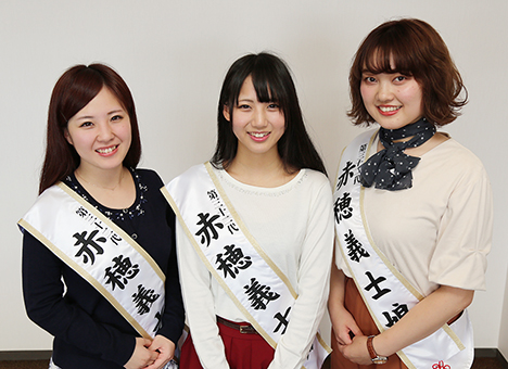 第32代赤穂義士娘に選ばれた=右から=薮本真実さん、芝田朱里さん、塩江祐心さん