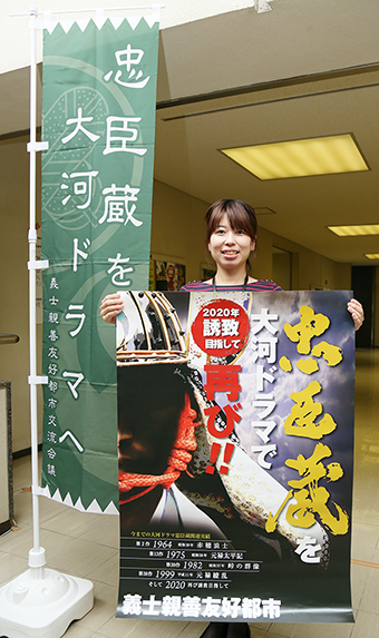 忠臣蔵の大河ドラマ化を呼び掛けるポスターとのぼり