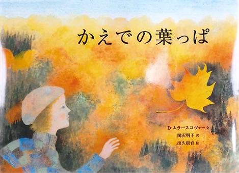 『かえでの葉っぱ』 ○文/D・ムラースコヴァー ○絵/出久根育 ○訳/関沢明子 ○理論社