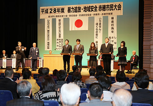 「安全・安心な赤穂」の実現へ機運を高めた暴力追放・地域安全赤穂市民大会