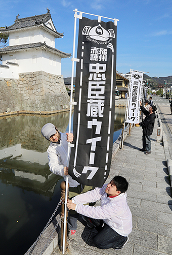 「忠臣蔵ウイーク」開催へ向けて赤穂城周辺に設置されたPRのぼり