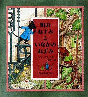 『町のねずみといなかのねずみ』 ○再話・絵/ヘレン・グレイグ ○訳/清水奈緒子 ○セーラー出版