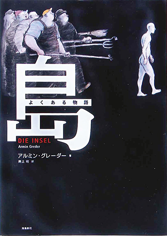 『島(よくある物語)』 ○著/アルミン・グレーダー ○訳/畔上司 ○飛鳥新社
