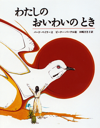 『わたしのおいわいのとき』 ○文/バード・ベイラー ○絵/ピーター・パーナル ○訳/田嶋さき子 ○偕成社