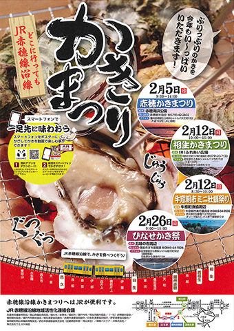 2年ぶりに開催される「赤穂かきまつり」のPRちらし