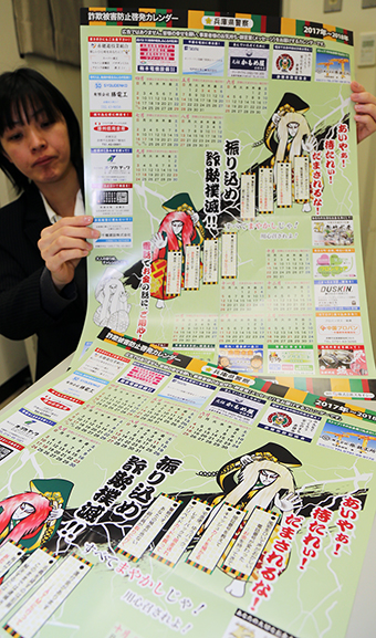 特殊詐欺被害防止を目的に無料配布される防犯啓発カレンダー