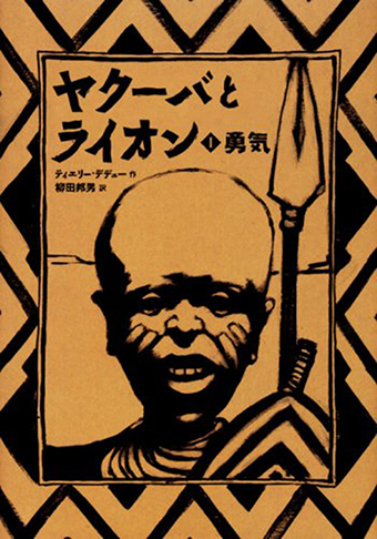 『ヤクーバとライオンI勇気』 ○作/ティエリー・デデュー ○訳/柳田邦男 ○講談社
