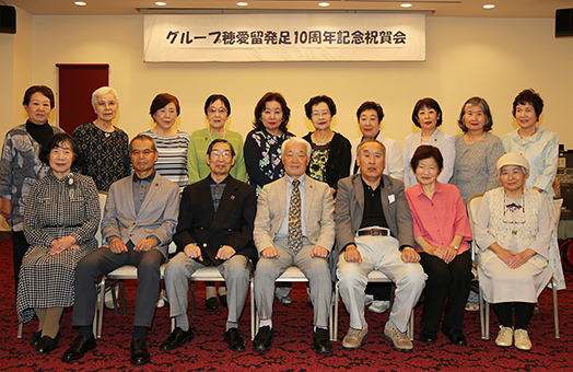 創立10周年を祝った「穂愛留」のみなさん
