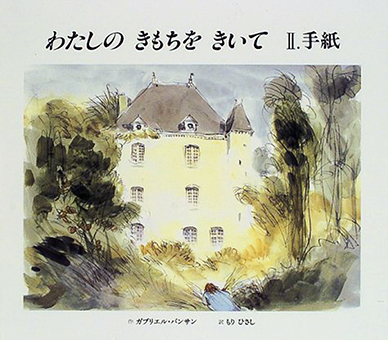 『わたしのきもちをきいてII.手紙』 ○作/ガブリエル・バンサン ○訳/もりひさし ○BL出版