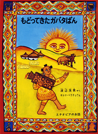 『もどってきたガバタばん』 ○訳/渡辺茂男 ○絵/ギルマ・ベラチョウ ○福音館書店