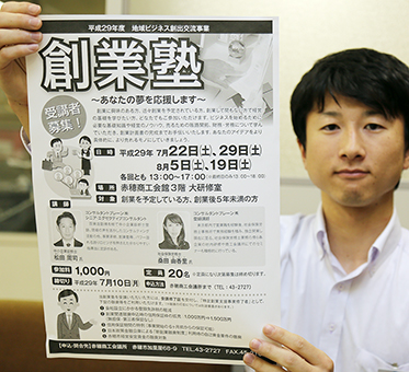 「創業塾」の受講を呼び掛ける赤穂商工会議所の担当者