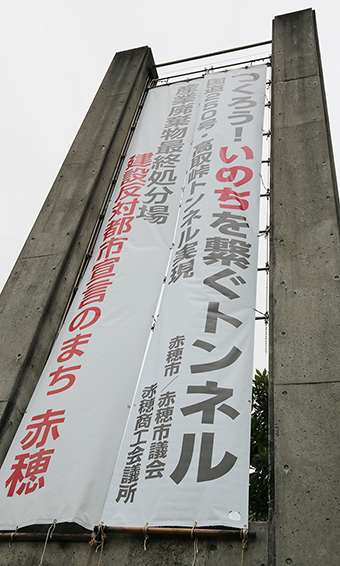 高取峠トンネル実現へ機運を高めようと掲出された懸垂幕