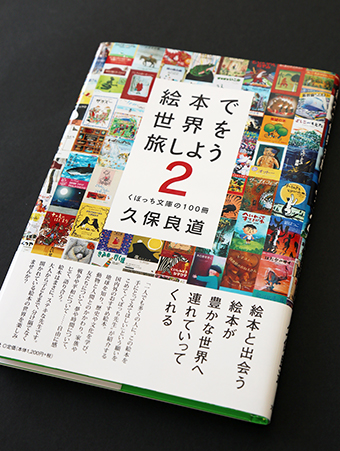 久保良道さんが刊行した『絵本で世界を旅しよう2―くぼっち文庫の100冊』