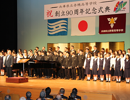 赤穂高校の創立90周年記念式典
