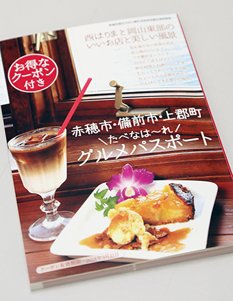 お得なクーポン付きの『赤穂市・備前市・上郡町たべなは〜れグルメパスポート』