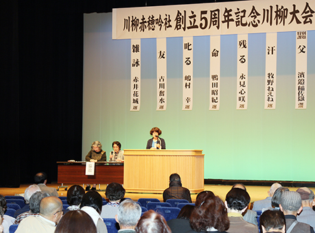 川柳赤穂吟社の創立5周年を記念して開催された川柳大会