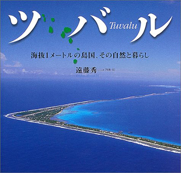 『ツバル−海抜1メートルの島国、その自然と暮らし』 ○写真・文/遠藤秀一 ○国土社