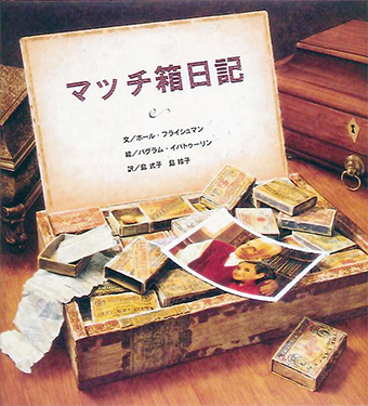 『マッチ箱日記』 ○文/ポール・フライシュマン ○絵/バグラム・イバトゥーリン ○訳/島式子、島玲子 ○BL出版
