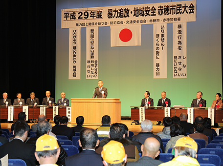 明るく住みよい安全な地域社会実現への機運を高めた市民大会