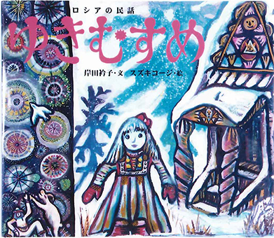 『ゆきむすめ』 ○文/岸田衿子 ○絵/スズキコージ ○ビリケン出版