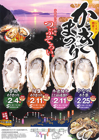 赤穂線沿線かきまつりのPRちらし