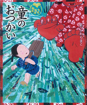 『童のおつかい』 ○作/ほりかわりまこ ○偕成社