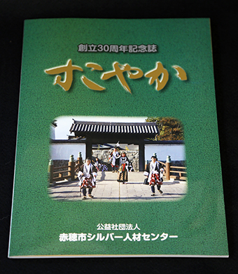 赤穂市シルバー人材センターの創立30周年記念誌