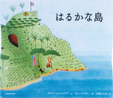 『はるかな島』 ○文/ダイアン・ホフマイアー ○絵/ジュード・ダリー ○訳/片岡しのぶ ○光村教育図書