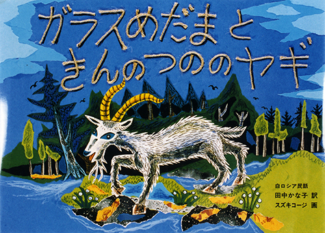 『ガラスめだまときんのつののヤギ』○白ロシア民話 ○訳/田中かな子 ○画/スズキコージ ○福音館書店